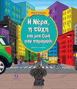 Η Νέρα, η τύχη και μια ζωή σαν παραμύθι