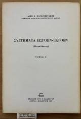 Συστήματα εισροών-εκροών τόμος Α΄