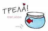 Τρελά
