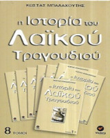 Η Ιστορία του λαϊκού τραγουδιού (8 Τόμοι)
