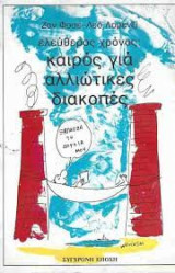 Καιρός για αλλιώτικες διακοπές