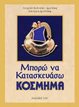 Μπορώ να κατασκευάσω κόσμημα