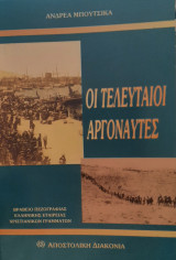 Οι τελευταίοι Αργοναύτες
