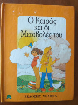 Ο καιρος και οι μεταβολες του