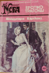 Ερωτικο τραγουδι Νορα Νο 337