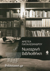 ΝΥΧΤΕΡΙΝΗ ΒΙΒΛΙΟΘΗΚΗ