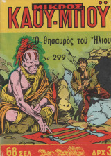 Μικρος Καου-Μπου #299