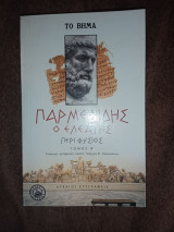 Παρμενίδης ο Ελεάτης
