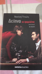 Δείπνο εκ προμελετης: Μυθιστόρημα