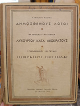Δημοσθένους λόγοι-Λυκούργου κατά Λεωκράτους-Ισοκράτου επιστολαί