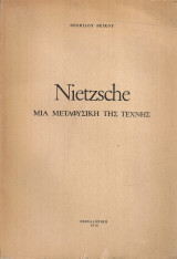 Nietzche, μια μεταφυσική της τέχνης