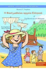 Η Φανή μαθαίνει αρχαία Ελληνικά Γ': Στο βουνό και στη θάλασσα