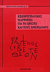 ΕΞΩΧΡΙΣΤΙΑΝΙΚΕΣ ΜΑΡΤΥΡΙΕΣ ΓΙΑ ΤΟ ΧΡΙΣΤΟ ΚΑΙ ΤΟΥΣ ΧΡΙΣΤΙΑΝΟΥΣ