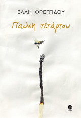 Παύση τετάρτου