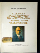 Συλλογή προσωπογραφιών του Αριστοτελείου Πανεπιστημίου Θεσσαλονίκης