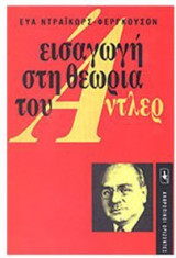 Εισαγωγή στη θεωρία του Αντλερ