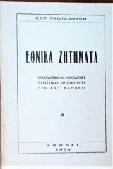Εθνικά Ζητήματα-Μακεδονία και Μακεδόνες