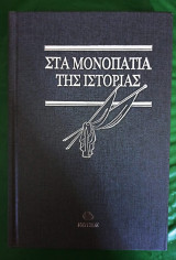 Στα μονοπάτια της Ιστορίας (10 τόμοι)