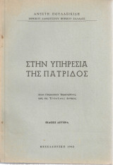 Στην υπηρεσία της πατρίδος, Λόγοι Πατριωτικοί Εκφωνηθέντες προς τας Ενόπλους Δυνάμεις