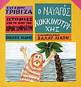 Ο ναυαγός Κοκκινοτρίχης