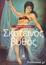 ΣΚΟΤΕΙΝΟΣ ΒΥΘΟΣ