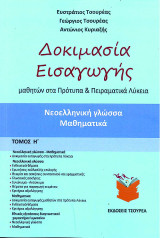 Δοκιμασία εισαγωγής μαθητών στα Πρότυπα και Πειραματικά Λύκεια