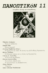 ΠΑΝΟΠΤΙΚΟΝ, ΤΕΥΧΟΣ 11, ΑΠΡΙΛΙΟΣ 2008