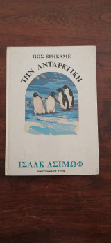 Πως Βρήκαμε Την Ανταρκτική