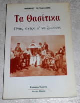 Τα Θασίτικα - Πνας άντρα μ' να ζμώσου; Σωτήρης Γερακούδης 2005