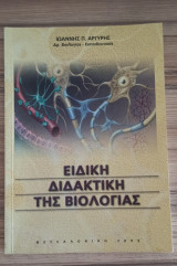 Ειδική διδακτική της βιολογίας