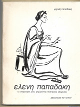 Ελένη Παπαδάκη. Η σκιαγραφία μιας ξεχωριστής θεατρικής ιδιοφυΐας
