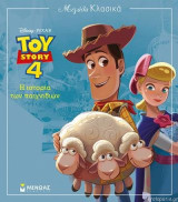Μεγάλα Κλασικά Disney - Toy Story 4 - Η ιστορία των παιχνιδιών: Μεγάλα Κλασικά Disney