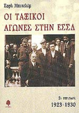 ΟΙ ΤΑΞΙΚΟΙ ΑΓΩΝΕΣ ΣΤΗΝ ΕΣΣΔ (ΔΕΥΤΕΡΗ ΠΕΡΙΟΔΟΣ)