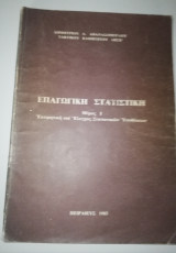 Επαγωγική Στατιστική μέρος 1