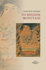 Το βυσσινί φουστάνι