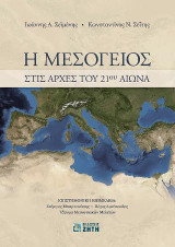 Η ΜΕΣΟΓΕΙΟΣ ΣΤΟΝ 21ο ΑΙΩΝΑ: ΠΡΟΒΛΗΜΑΤΑ ΚΑΙ ΠΡΟΟΠΤΙΚΕΣ