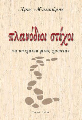 Πλανόδιοι στίχοι: Τα στιχάκια μιας χρονιάς
