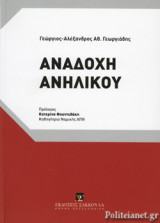 ΑΝΑΔΟΧΗ ΑΝΗΛΙΚΟΥ