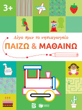 Παίζω και μαθαίνω 3 (Σειρά: Λίγο πριν το νηπιαγωγείο)