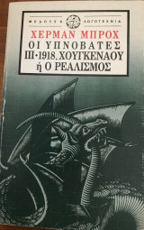 Οι Υπνοβάτες: III - 1918, Χοουγκενάου ή ο Ρεαλισμός