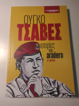 Ούγκο Τσάβες: Ιστορίες του Arañero - Μέρος Β