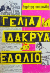 Γέλια και δάκρυα στο εδώλιο