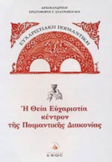 Η ΘΕΙΑ ΕΥΧΑΡΙΣΤΙΑ ΚΕΝΤΡΟΝ ΤΗΣ ΠΟΙΜΑΝΤΙΚΗΣ ΔΙΑΚΟΝΙΑΣ