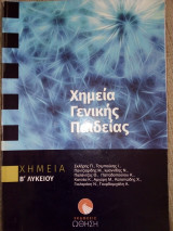 Χημεία Γενικής Παιδείας Β λυκείου Ώθηση