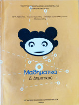 Μαθηματικά Δ΄ δημοτικού
