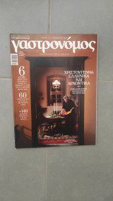 Περιοδικό Γαστρονόμος τεύχος 176
