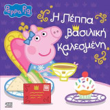 Peppa Pig: Η Πέππα βασιλική καλεσμένη