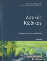 ΑΣΤΙΚΟΣ ΚΩΔΙΚΑΣ
