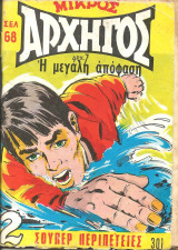 Μικρος αρχηγος 301