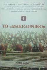 Το Μακεδονικό 1